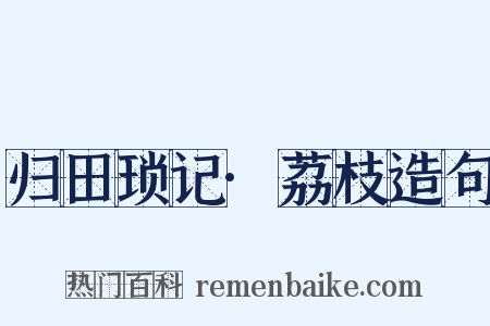 归田琐记·荔枝造句是什么意思的图片